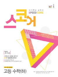 스코어 11강 고등수학(하)(개정판)